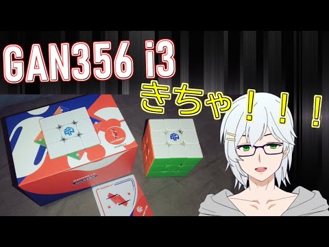 【ルービックキューブ】i2と比較しつつ i3を触る【GAN356 i3】