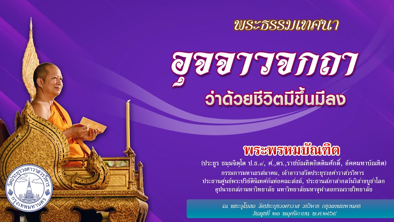 อุจจาวจกถา  ว่าด้วยชีวิตมีขึ้นมีลง  - พระพรหมบัณฑิต