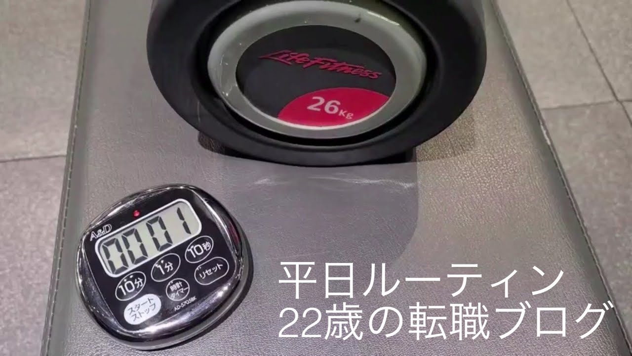 転職 勉強 ブログ 平日ルーティン 22歳の転職ブログ Youtube