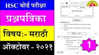      2021  Marathi Hsc Board Exam Question Paper October 2021