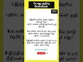 GK - P77 #tamil #gk #gkquiz #shorts #quiz