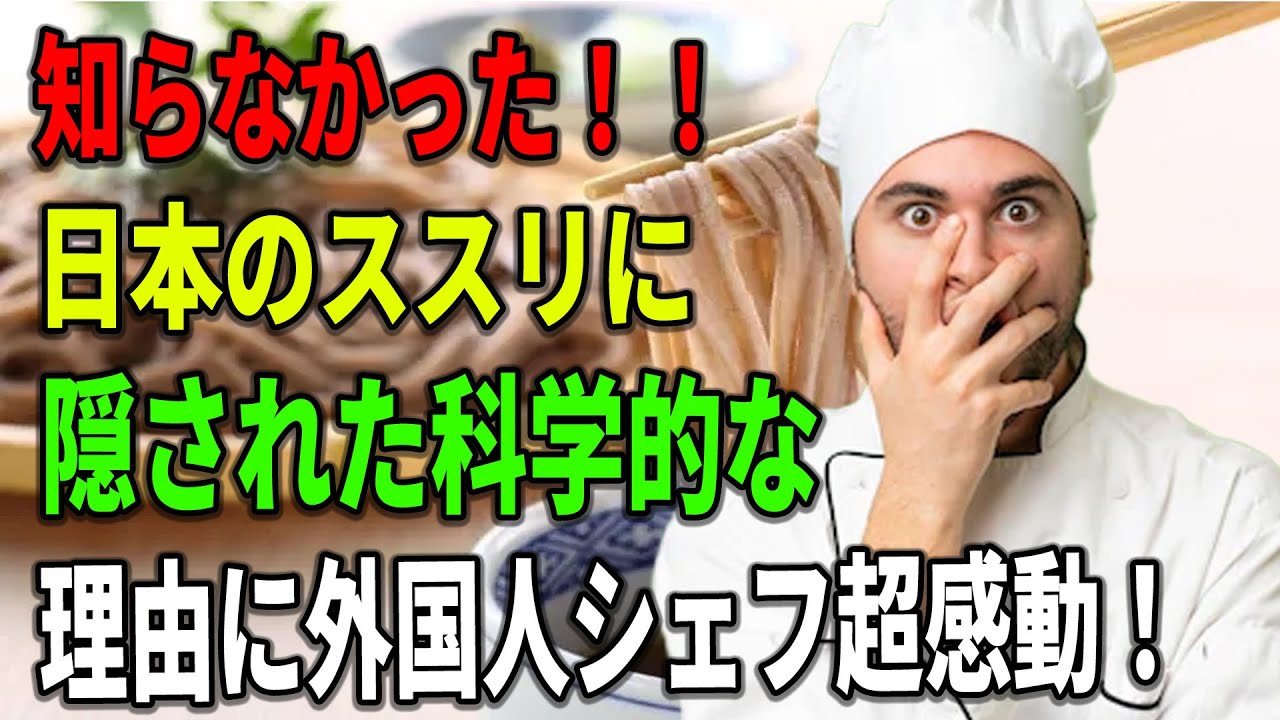 【海外の反応】「知らなかった!」日本のススリに隠された科学的理由にフランス人シェフが超感動