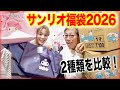 【サンリオ福袋2026】マイメロ＆クロミ徹底比較！