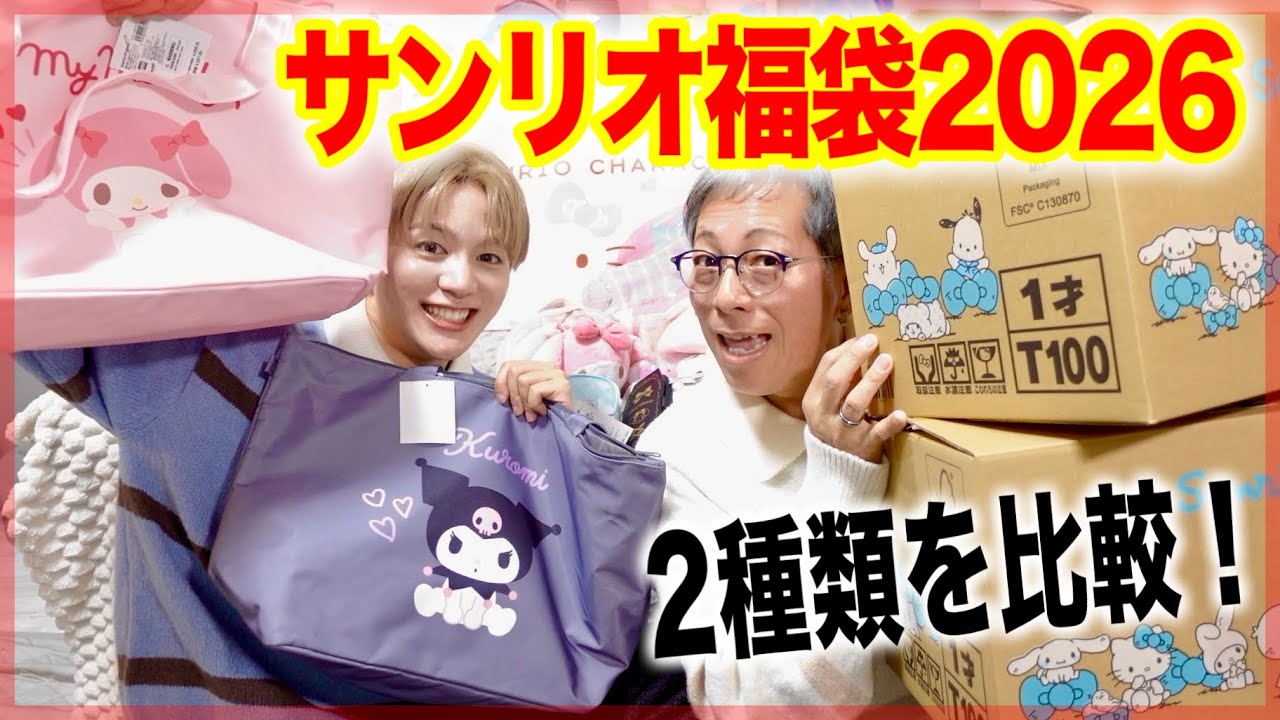 【サンリオ福袋2026】マイメロ＆クロミ徹底比較！