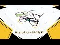 نظارات الألعاب الجديدة