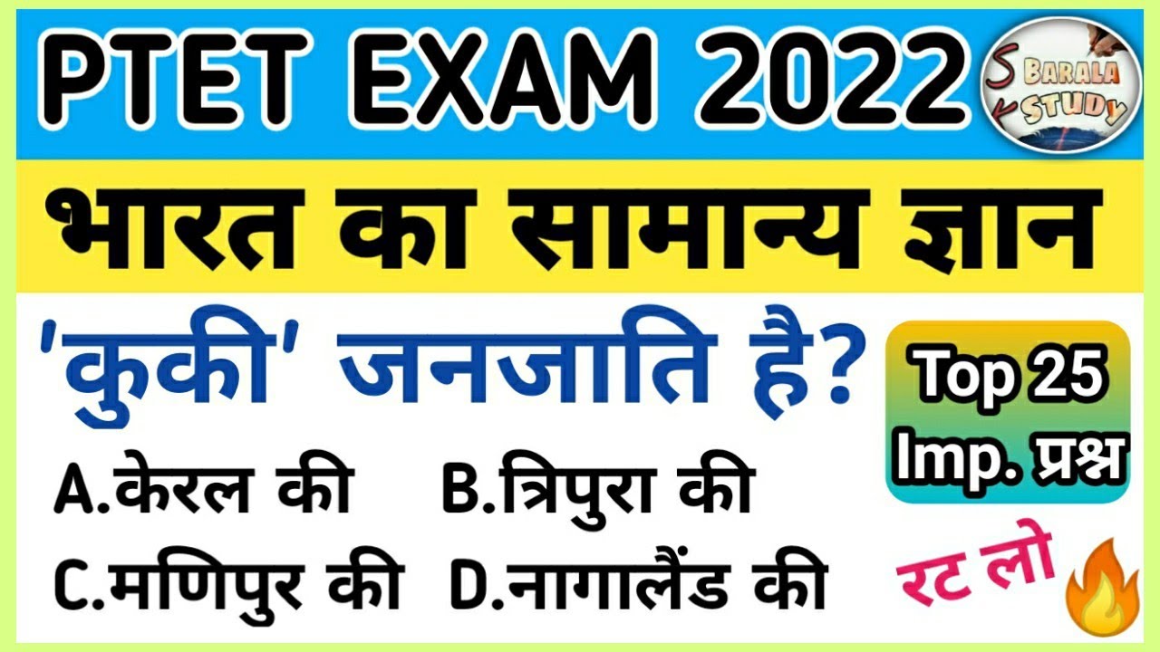 PTET 2022 ONLINE CLASS | India Gk 25 Important Question/General Awareness/PTET GK/भारत सामान्य ज्ञान