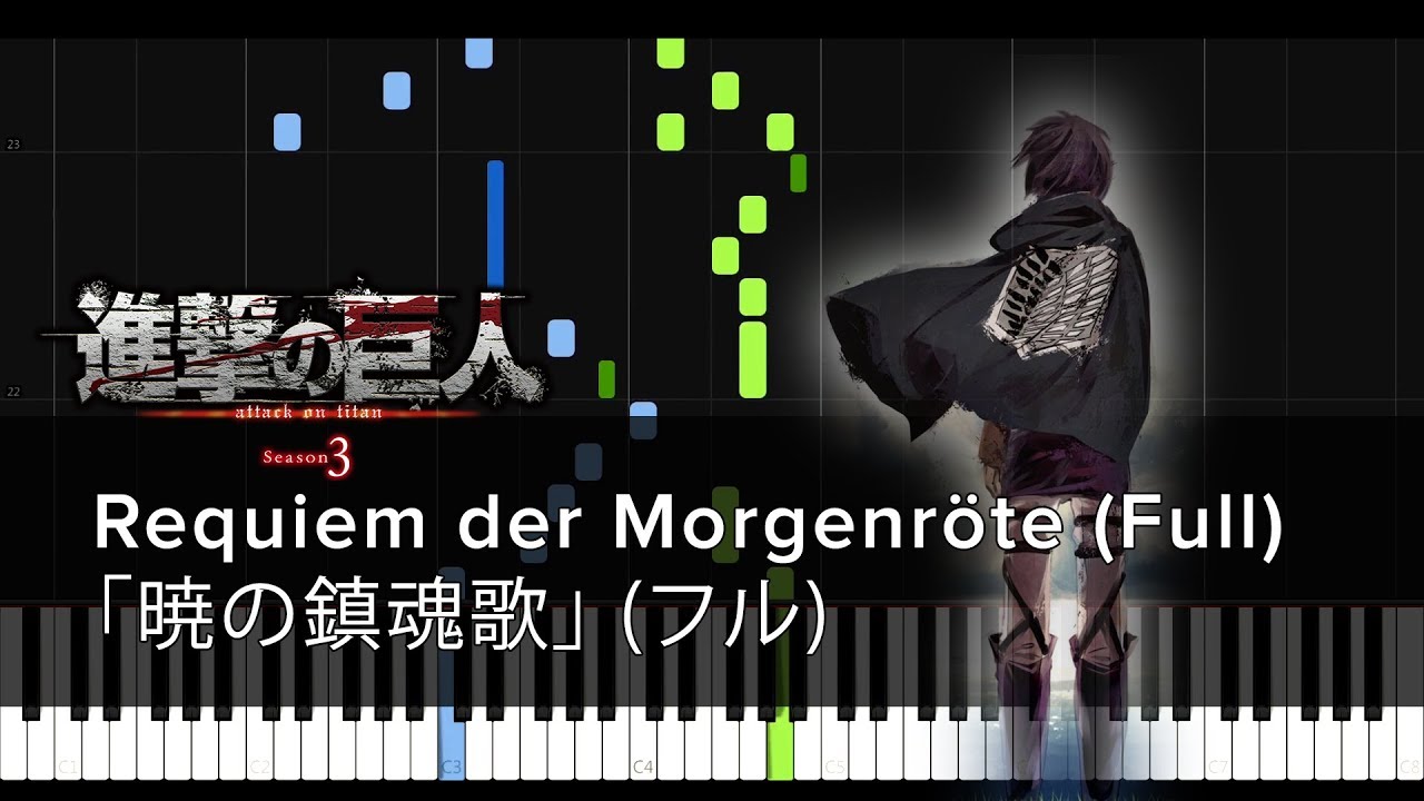 Full フル Akatsuki No Requiem 暁の鎮魂歌 Shingeki No Kyojin Season 3 Ed Sheets Synthesia ピアノ楽譜付き Youtube Full フル Akatsuki No Requiem 暁の鎮魂歌 Shingeki No Kyojin Season 3 Ed Sheets Synthesia ピアノ楽譜付き Youtube