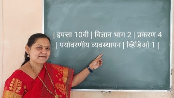 | इयत्ता 10वी | विज्ञान भाग 2 | प्रकरण 4 | पर्यावरणीय व्यवस्थापन | व्हिडिओ 1 |