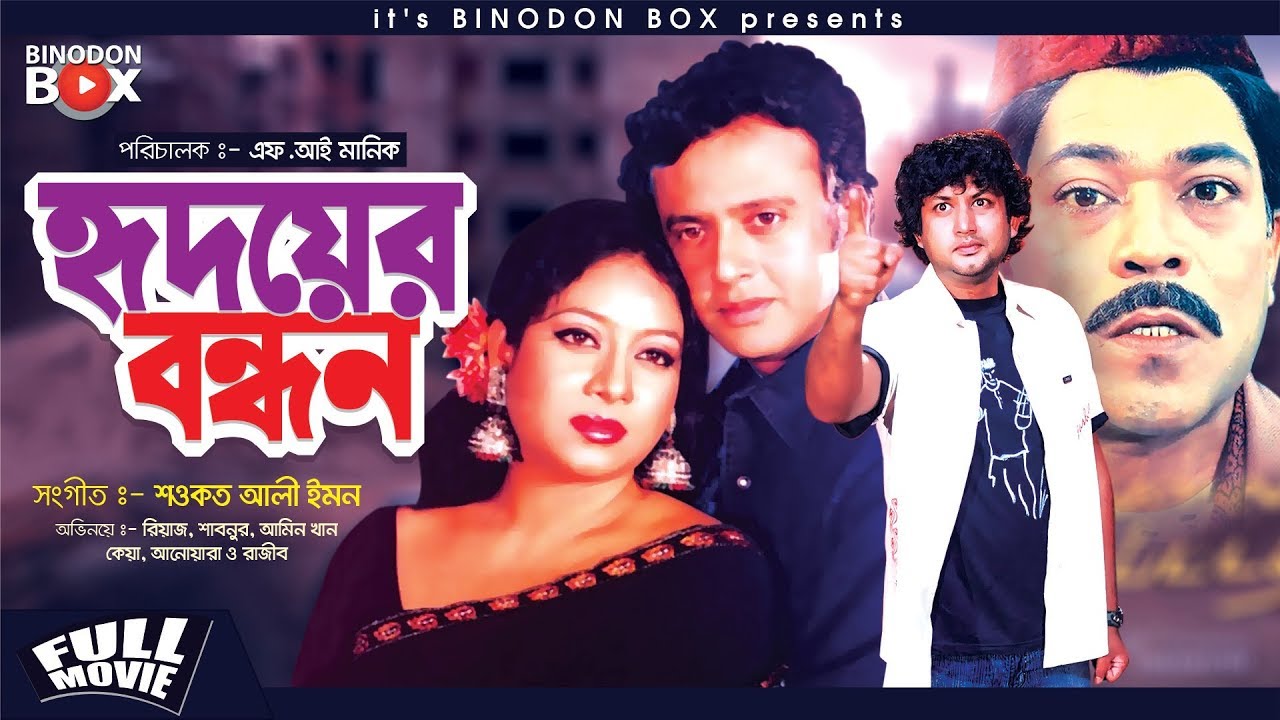 Hridoyer Bondhon - হৃদয়ের বন্ধন | Bangla Full Movie | Riaz | Shabnur | Amin Khan