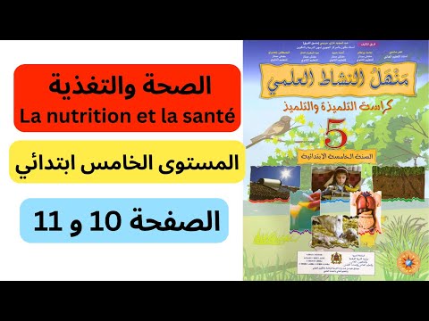 منهل النشاط العلمي المستوى الخامس ابتدائي صفحة 10 و11 طبعة جديدة 2025 2024