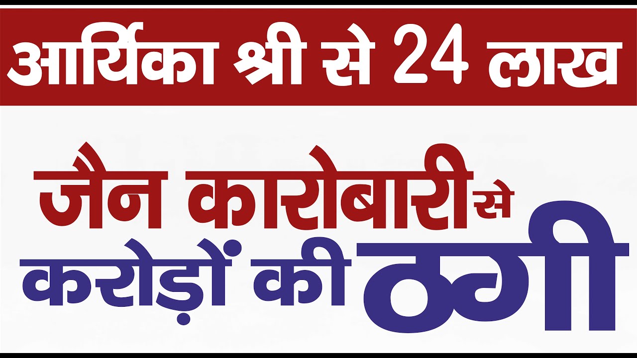 Ep. 3603 आर्यिका श्री से 24 लाख, जैन कारोबारी से करोड़ों की ठगी