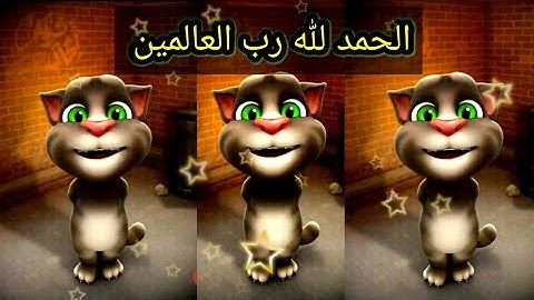 تعليم سورة الفاتحة بصوت مكرر للاطفال (القط المتكلم)