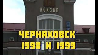 Черняховск 1998 -1999 (автор в описании)
