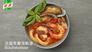 【康寶西廚學院】法國馬賽海鮮湯