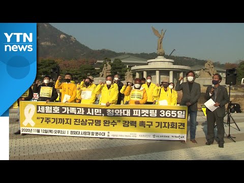 세월호 유가족·시민 "대통령이 직접 나서 진상 규명해야" / YTN