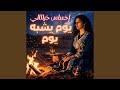    يوم يشبه يوم