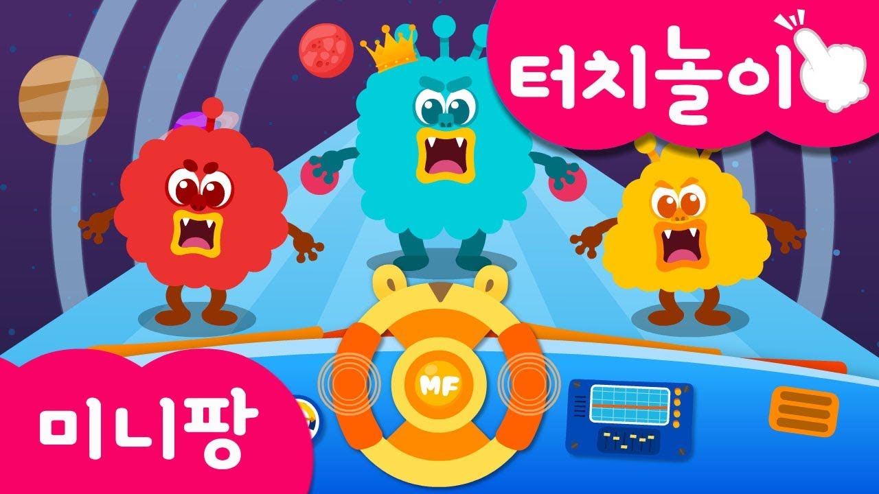 미니특공대 터치👆 | 손가락 놀이 | 자동차 운전 놀이 | 도로 해저 우주 몬스터 무찌르기 | 화면에 손가락을 올리고 보아요! | 미니팡TV 터치놀이교육🙌