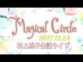 【村上桃子】Magical Circle魔法陣グルグルEDライブで歌ってみた!