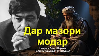 Дар мазори модар - Шеъри Лоик Шерали