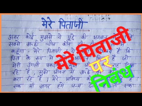 mere pitaji my father essay in hindi 10 lines