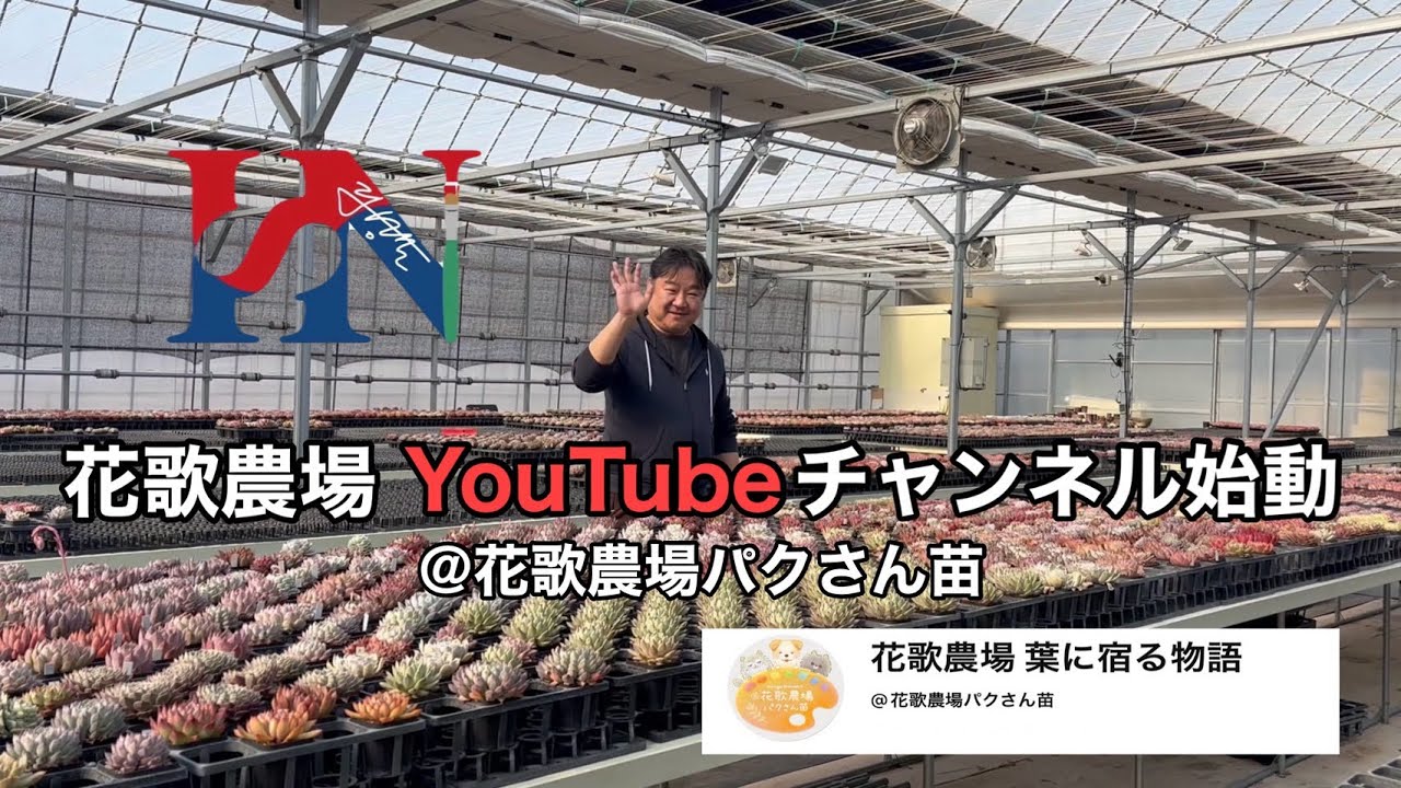 花歌農場YouTubeチャンネル始めます