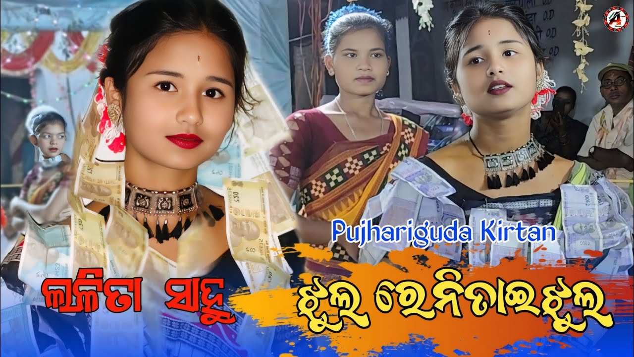 Jhul Re Nitai Jhul  // Lalita Sahu // Virl Song Sure Rama Nama // Pujhariguda Kirtan