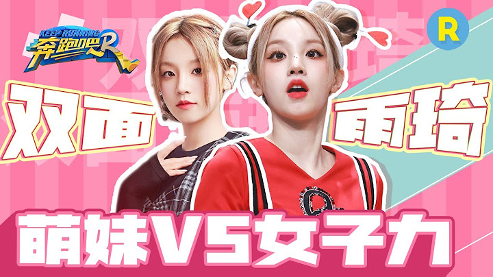 舞台&游戏统统拿下！宋雨琦新歌高能炸场 烧脑扑克剧本杀“封神”玩转全局 雨琦dd泥潭大战火力全开 精选特辑 #奔跑吧11 20230608