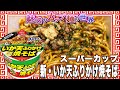 スーパーカップ 新・いか天ふりかけ焼そば【魅惑のカップ麺の世界3224杯】