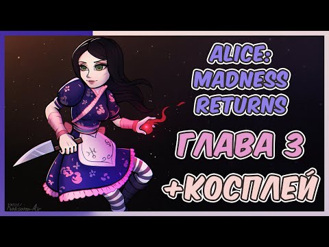 Alice: Madness Returns. Глава 3. ПРОХОЖДЕНИЕ+КОСПЛЕЙ.