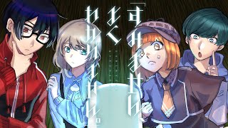 【クトゥルフ神話TRPG】あるゆりかげまゆで『すみません、よくわかりません。』 #配信者のすみわか