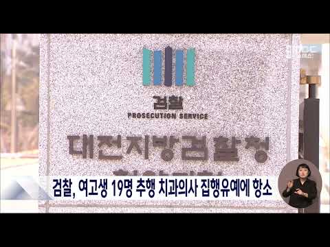 여고생 19명 추행 치과의사 집행유예에 검찰 항소/대전MBC