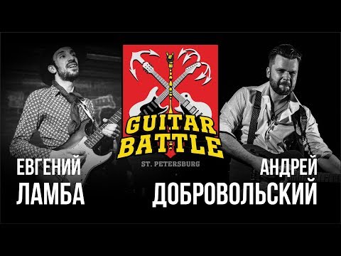 видео: GUITAR BATTLE #02 Ламба VS Добровольский