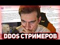 БРАТИШКИН И РАЗДВА ПРО ДДОС АТАКИ СТРИМЕРОВ