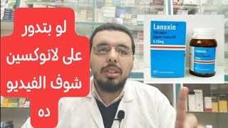 مثيل ال #لانوكسين دوا عضلة القلب و الفشل القلبي | #ديجوكسين lanoxin# digoxin