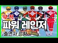 무적 파워레인저 1기 출연자 근황을 알아보자 근황 인물소개 무적 파워레인저 1기 출연자 근황을 알아보자 근황 인물소개