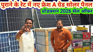 Solar panel inverter battery sale पुराने के रेट पर नए सोलर पैनल