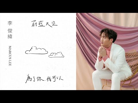 Marcus李俊緯 |【蔚藍天空 Blue Sky 】Official Visualizer