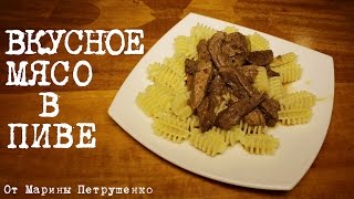 ВКУСНОЕ МЯСО В ПИВЕ В МУЛЬТИВАРКЕ, ГОВЯДИНА В ПИВЕ #РЕЦЕПТЫ ДЛЯ МУЛЬТИВАРКИ(Мясо в пиве в мультиварке Redmond, простой рецепт мяса в мультиварке. Как приготовить мясо в мультиварке. Рецеп..., 2016-07-11T19:54:55.000Z)