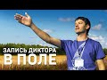 МОБИЛЬНАЯ ЗАПИСЬ ДИКТОРА. Практические советы.