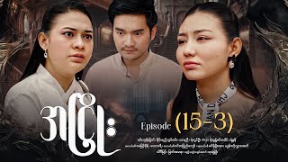 အင - Episode 15-3
