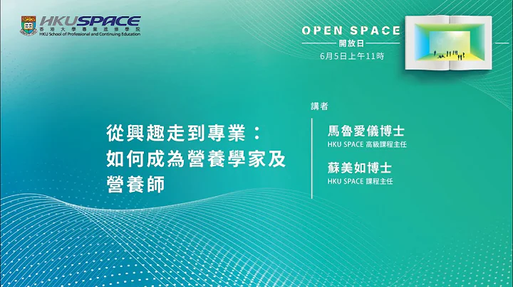 OPEN SPACE开放日 - 从兴趣走到专业: 如何成为营养学家及营养师 - 天天要闻