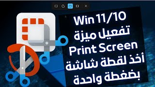 تفعيل ميزة Print Screen لأخذ لقطة شاشة بضغطة واحدة فى ويندوز 10/11