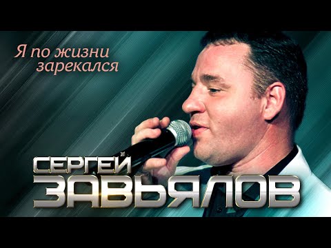 Сергей Завьялов - Я По Жизни Зарекался