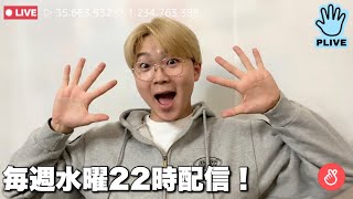 EP.01 | KPOP爆語り⁈りゅうがの水曜ライブ！！！