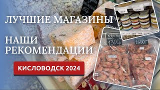 КИСЛОВОДСК 2024/НАШИ РЕКОМЕНДАЦИИ ПО МАГАЗИНАМ