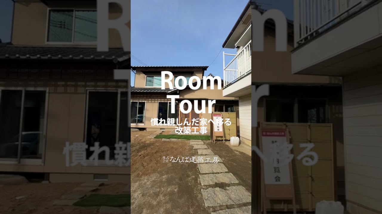 インスタライブでルームツアー 慣れ親しんだ家へ移る改築工事 無垢の木の注文住宅を建てる岡山県倉敷市の工務店 なんば建築工房 Youtube