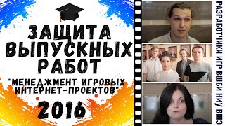 Защита выпускных работ на программе 