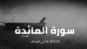 سورة المائدة الآية 54 | تلاوة القارئ أنس العمادي