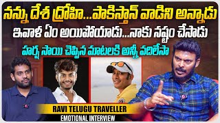 దేశ ద్రోహి..పాకిస్తాన్ వాడిని అన్నాడు| @RaviTeluguTraveller Youtuber Ravi Telugu Traveller Interview