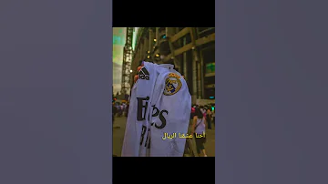 أغنية ريال مدريد مش قصة عمولة 
